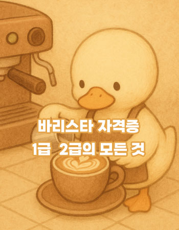 바리스타자격증2
