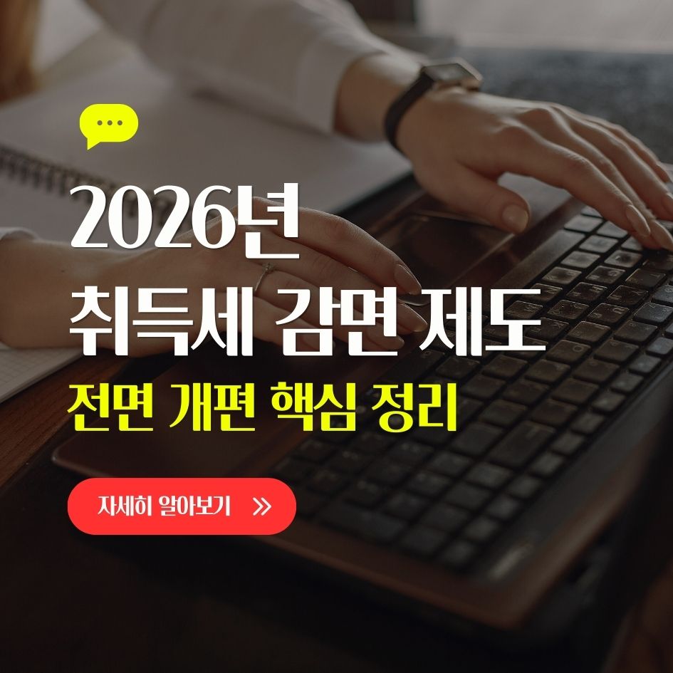 2026년 취득세 감면 제도 핵심 요약