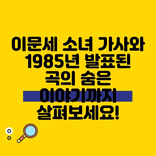 이문세 소녀 가사와 1985년 발표된 곡의 숨은 이야기까지 살펴보세요!