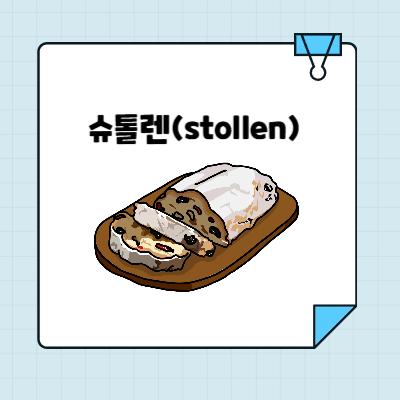 독일 크리스마스 빵 슈톨렌의 뜻, 유래, 보관방법