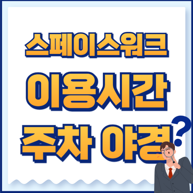 스페이스워크