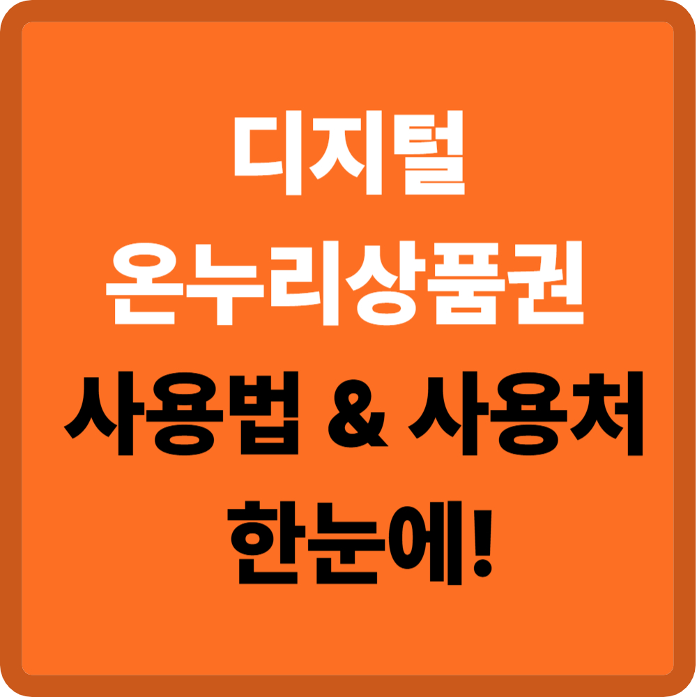 디지털 온누리 상품권 사용법