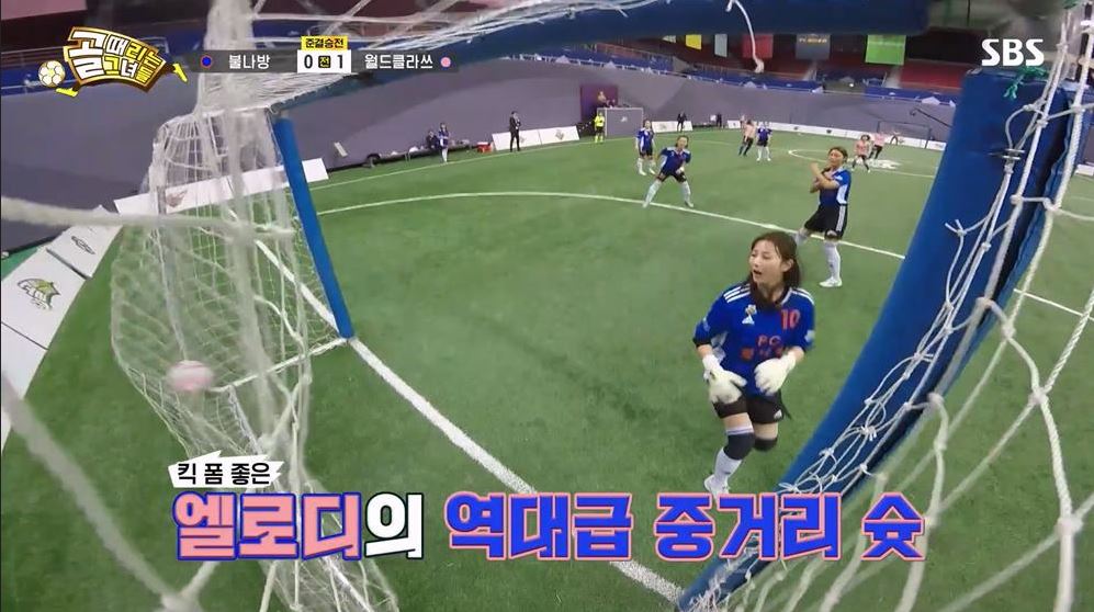 골때리는그녀들월드클라쓰