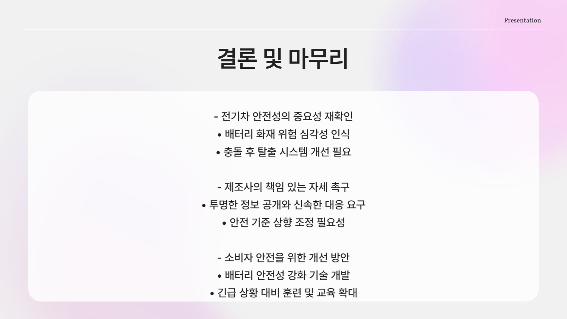 샤오미 전기차 SU7 화재 사고, 과연 전기차는 안전한가?