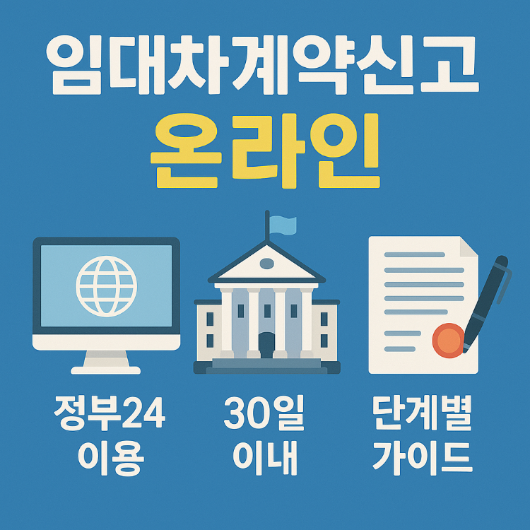 임대차계약신고 온라인으로 쉽게 하는 방법