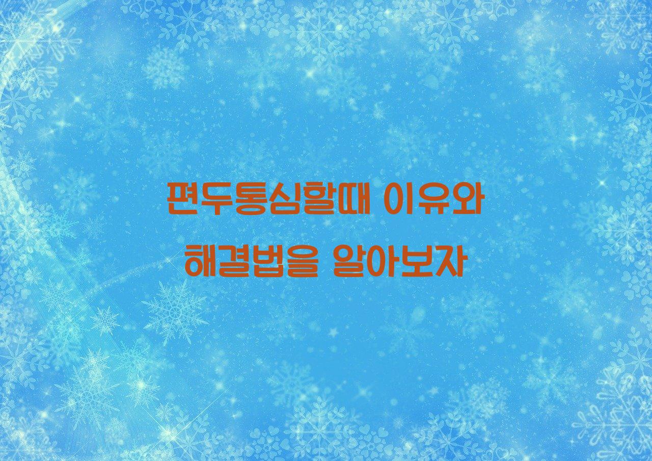 편두통심할때