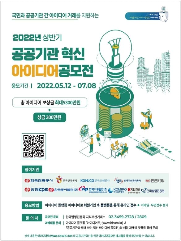 특허청, 공공기관 혁신에국민 아이디어 공모