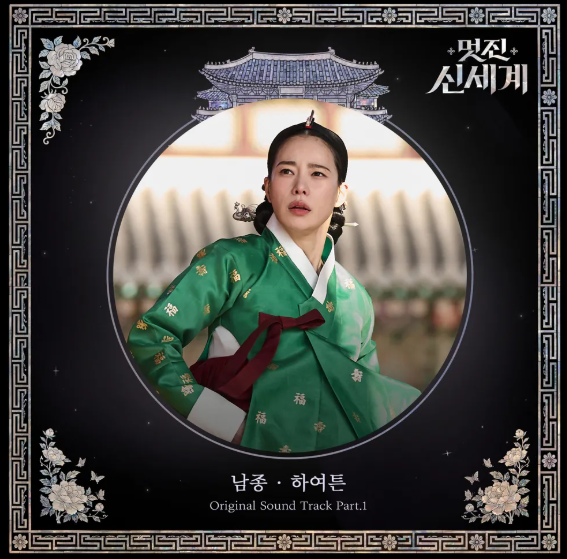 남종 하여튼 SBS 금토드라마 &lsquo;멋진 신세계&rsquo; OST Part.1