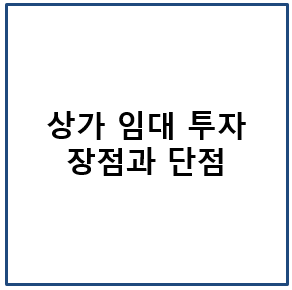 상가 임대 투자의 장점과 단점
