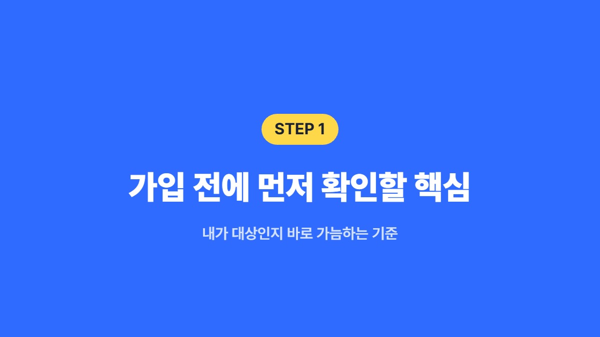 가입 전에 먼저 확인할 핵심 — 내가 대상인지 바로 가늠하는 기준