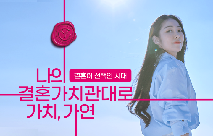 결혼정보회사-가연