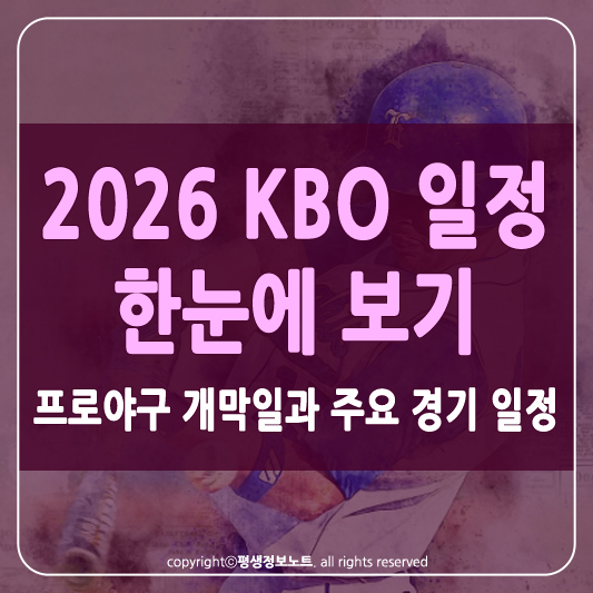 2026 KBO 일정 썸네일