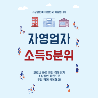 자영업자-소득5분위