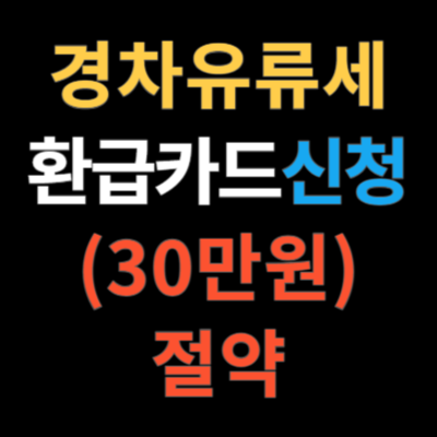 경차 유류세 환급카드
