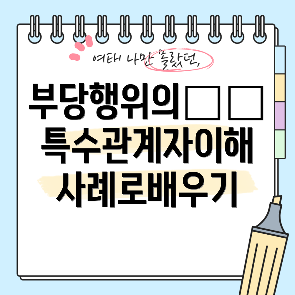 특수관계자 부당행위계산