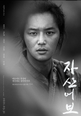 영화 '자산어보' 포스터