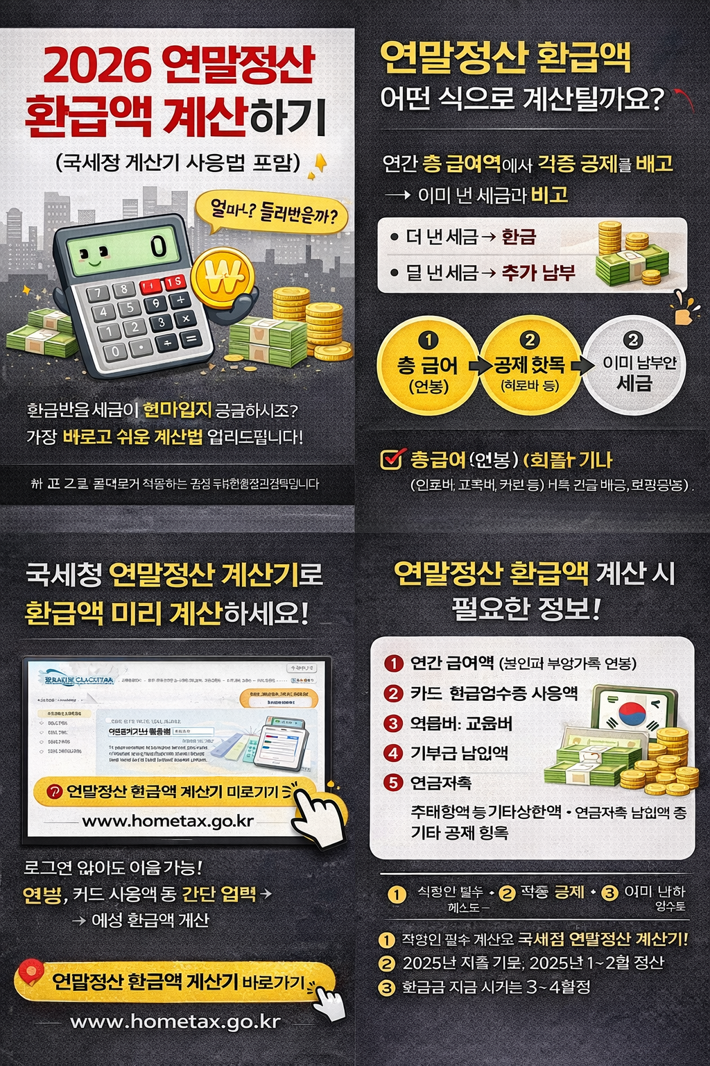 2026 연말정산 환급액 계산 방법 (국세청 계산기 사용법)