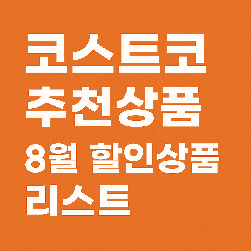 코스트코 8월 할인상품 총정리