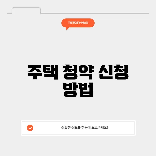 주택 청약 신청 방법