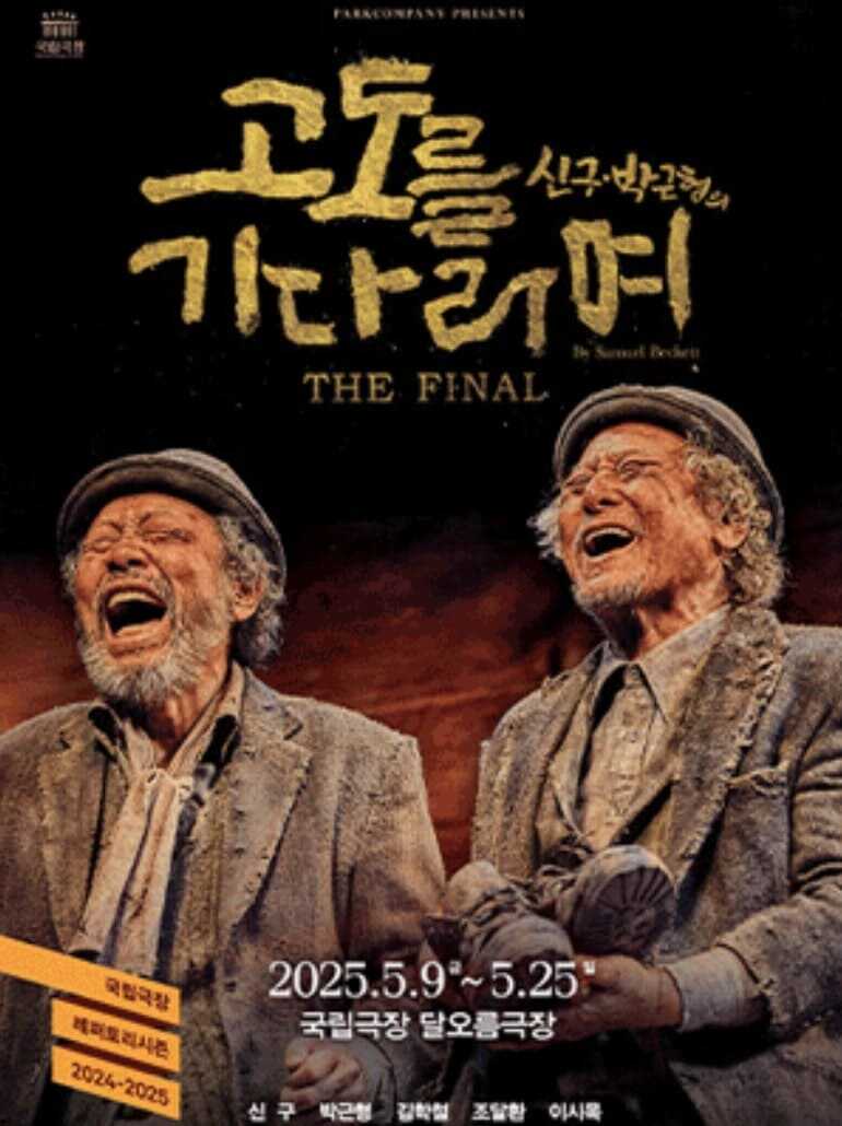 연극 고도를 기다리며 공연 포스터