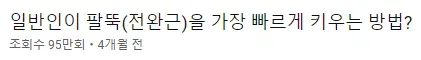 전완근 빨리 키우기