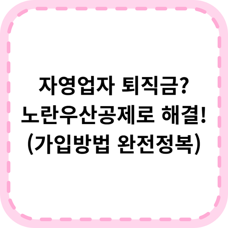 노란우산공제 가입방법 및 조건, 혜택 총정리 (+2025년 최신)