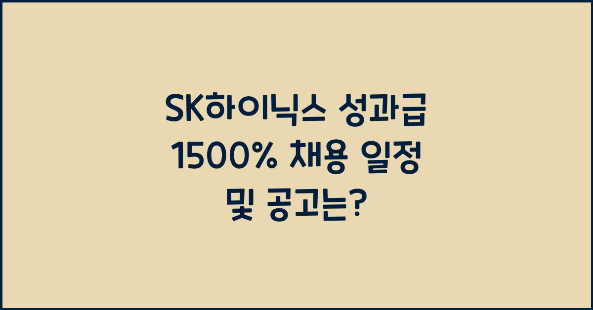SK하이닉스 성과급 1500% 채용 일정과 공고는 언제일까?