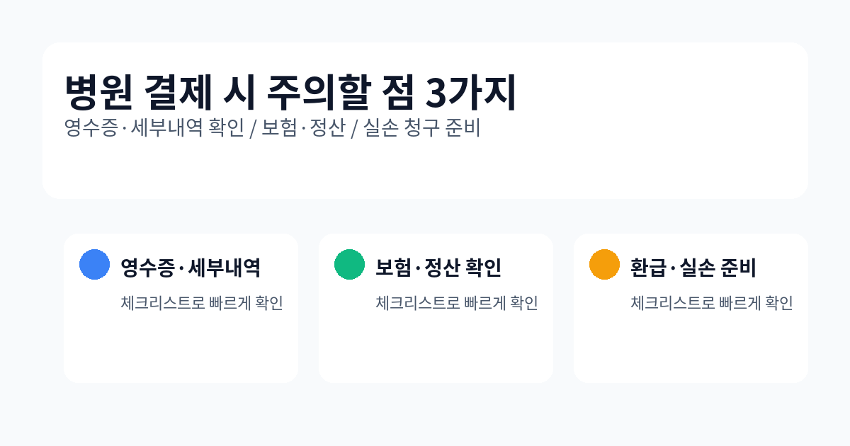 병원 결제 시 주의할 점 3가지 — 영수증·세부내역·보험정산·실손 준비