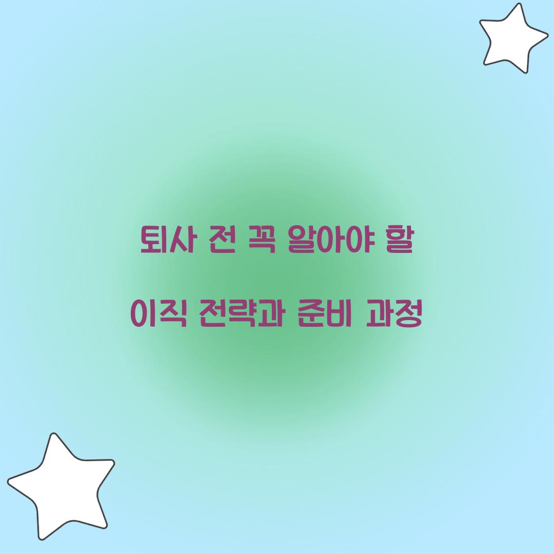 퇴사 전 꼭 알아야 할 이직 전략