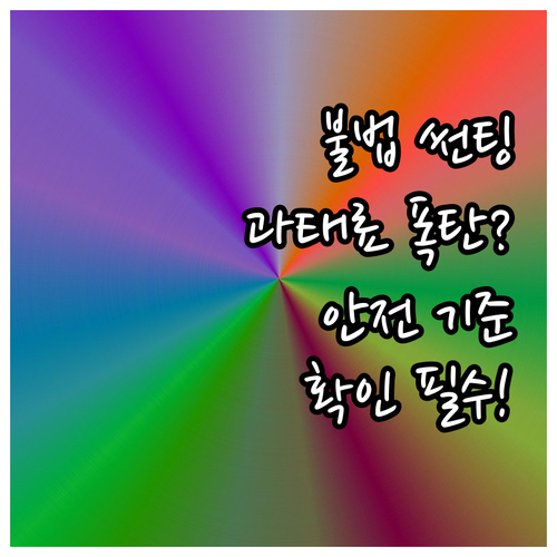 불법 썬팅, 과태료 폭탄? 안전 기준..