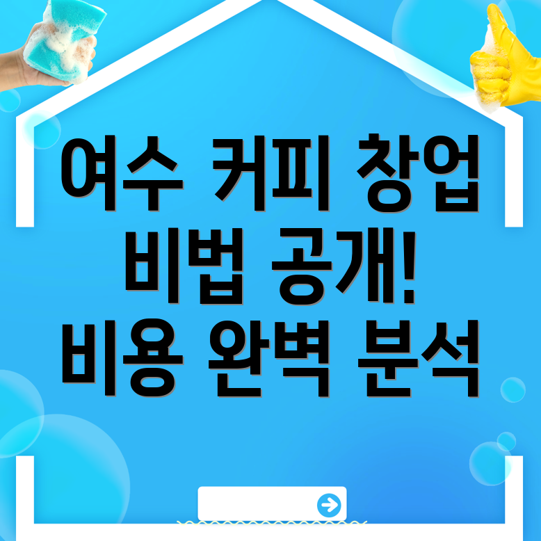 여수시 커피 창업