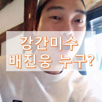 배진웅 강간미수