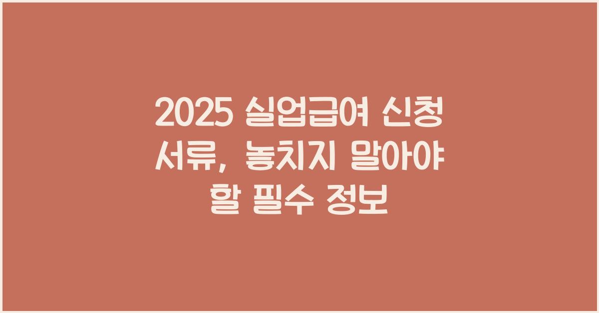 2025 실업급여 신청 서류