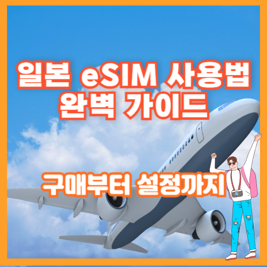 일본 eSIM 사용법 완벽 가이드 – 구매부터 설정까지