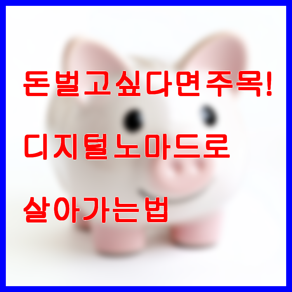 디지털 노마드로 살아가는 법