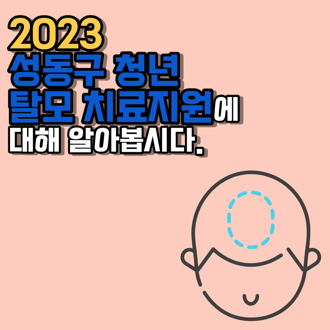 2023 성동구 청년 탈모 치료지원