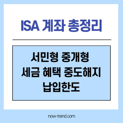 IISA 계좌 서민형 중개형 세금 혜택 중도해지 납입한도 썸네일