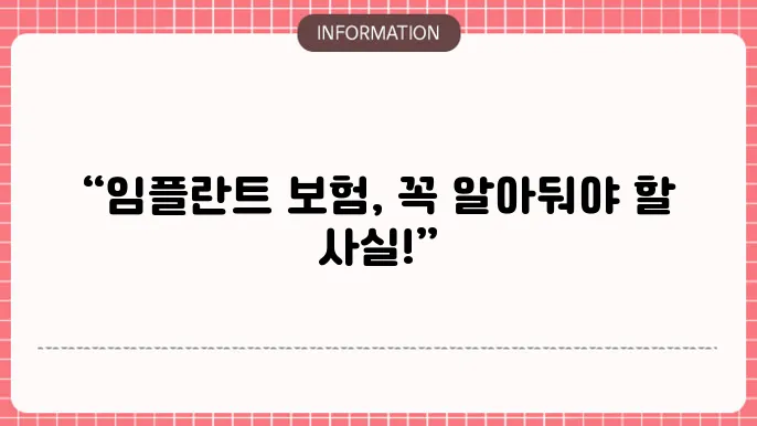 임플란트 치아보험 정리 혜택과 주의사항