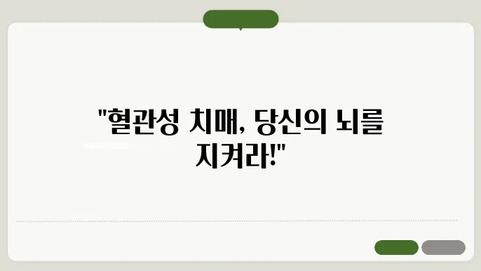혈관성 치매 예방과 치료 방법: 초기 증상부터 관리까지