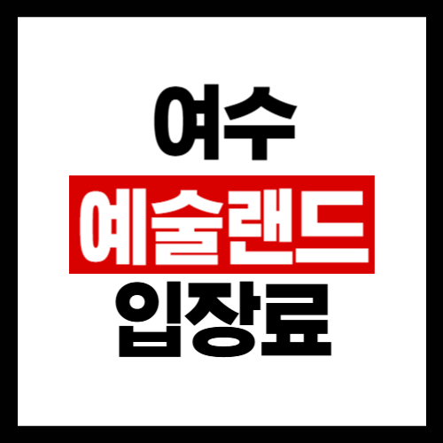 여수 예술랜드 입장료 할인