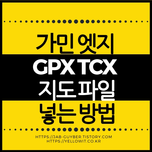가민 GPX TCX 네비게이션 지도 넣는 방법 요약 이미지