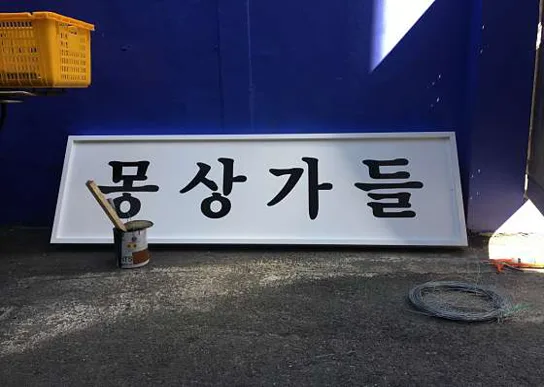 몽상가들