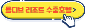 몰디브 리조트 순위 수중호텔