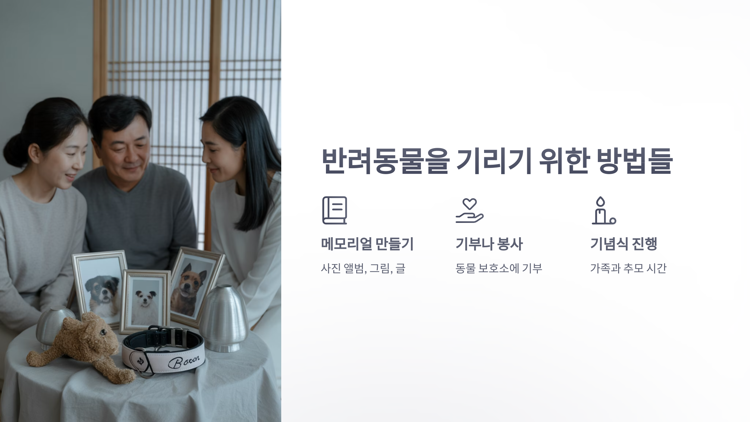 참조-반려동물과-이별-4