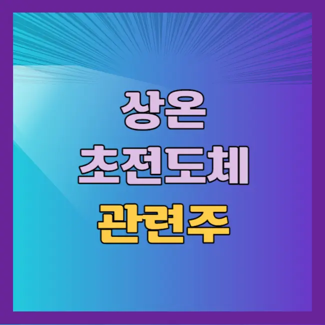 상온 초전도체 관련주