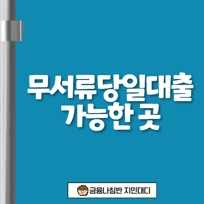 무서류당일대출 가능한 곳 01