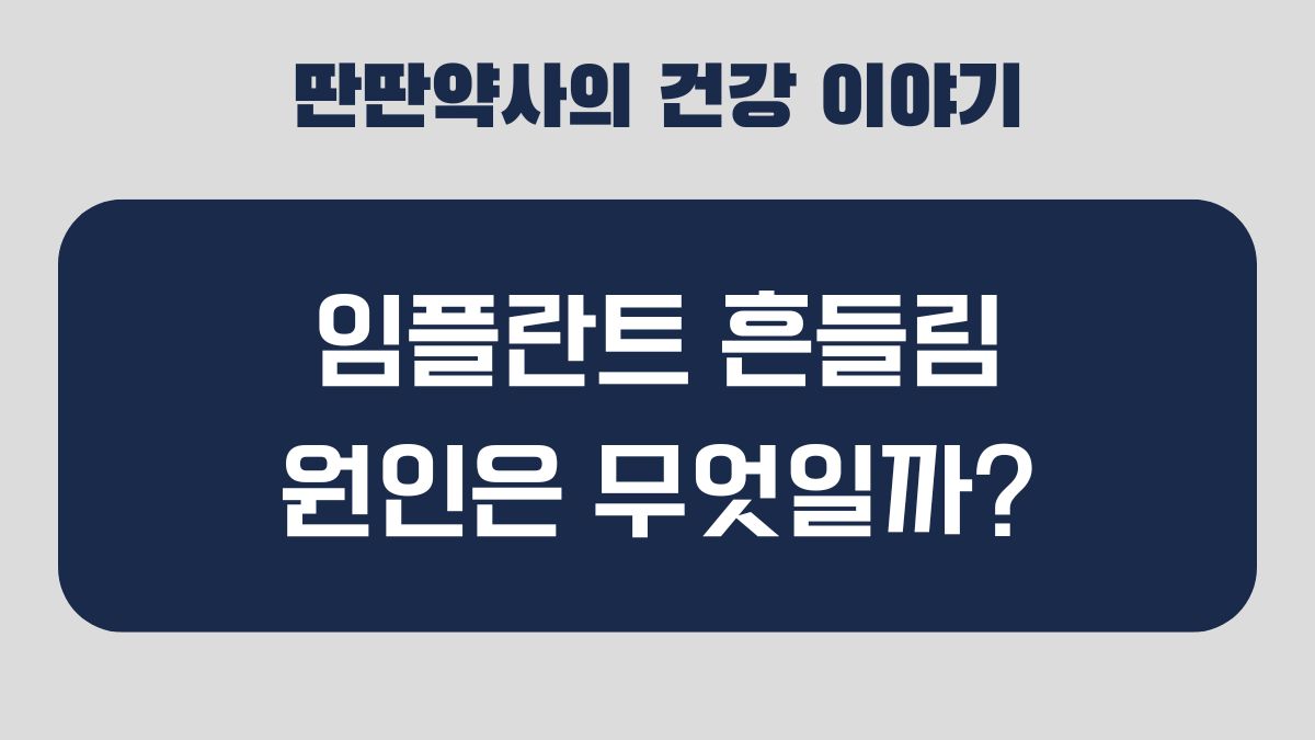 임플란트 흔들림