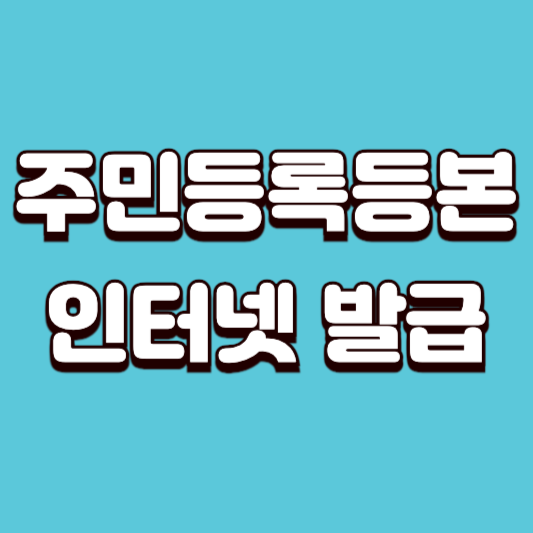 주민등록 등본 인터넷발급, 2025년 최신 방법 총정리