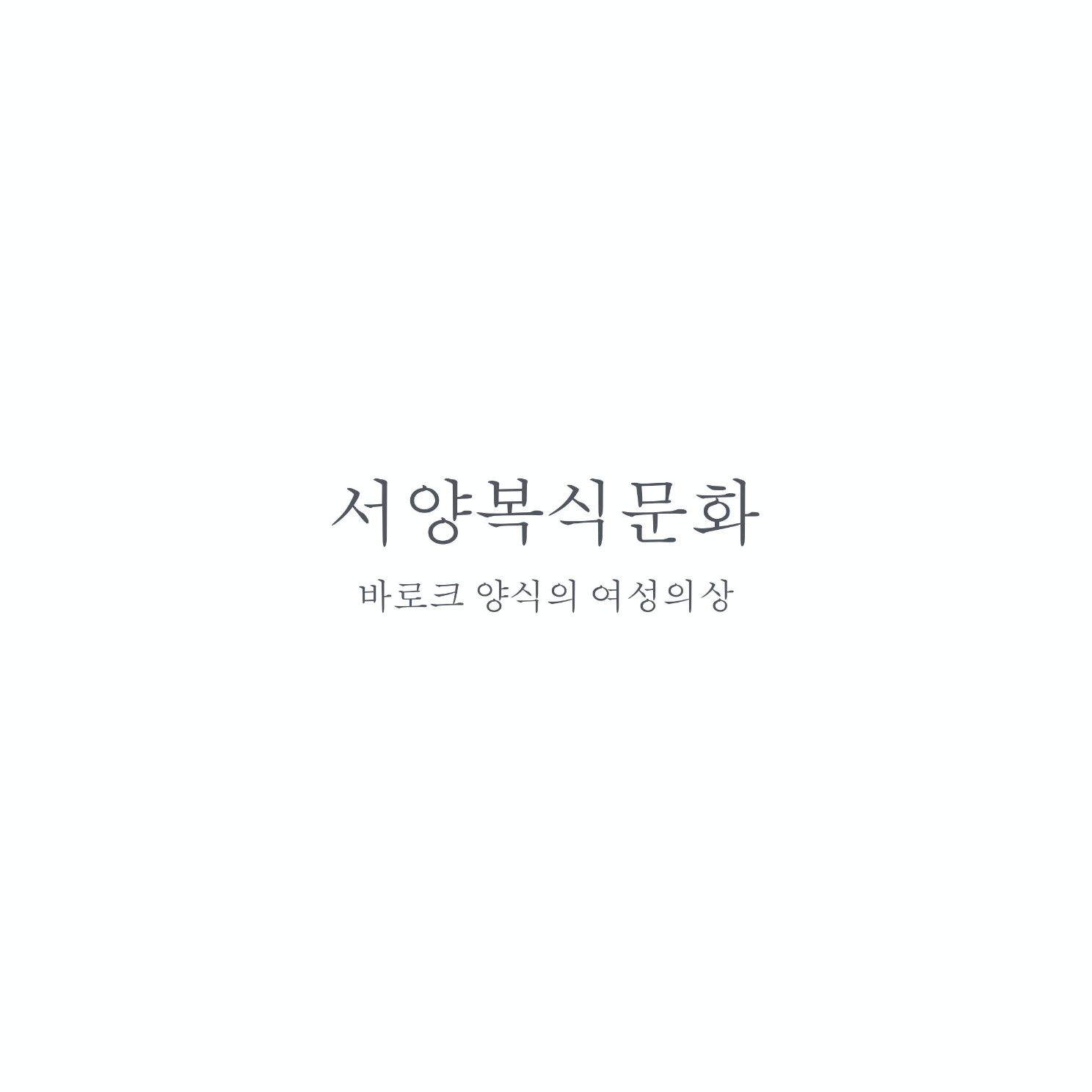 서양복식 바로크양식