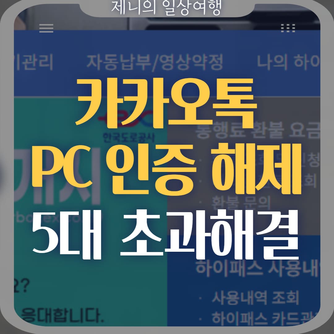 카카오톡 PC 인증 해제 썸네일